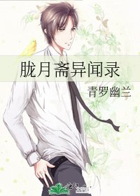 胧月斋异闻录