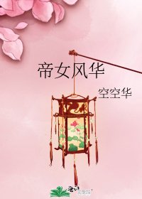 帝女风华