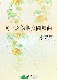 网王之伪淑女圆舞曲