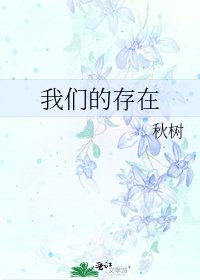 我们的存在