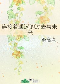 连接着遥远的过去与未来