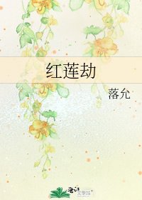 红莲劫