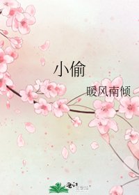小偷