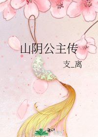 山阴公主传