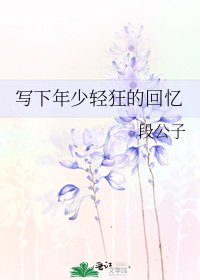 写下年少轻狂的回忆