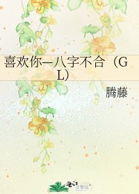 喜欢你—八字不合(GL)