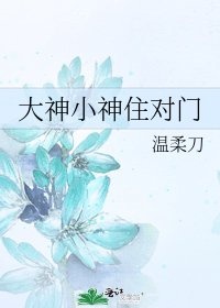大神小神住对门