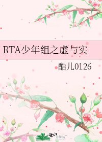 RTA少年组之虚与实