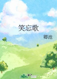 笑忘歌