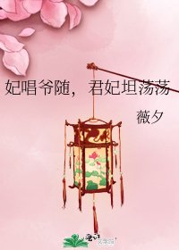 妃唱爷随,君妃坦荡荡