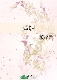 莲鲤