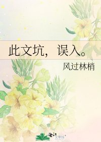 此文坑,误入。