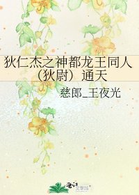 狄仁傑之神都龍王同人(狄尉)通天