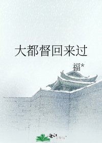 大都督回來過