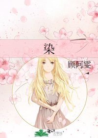 《染》