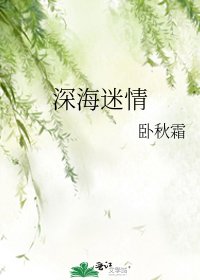 深海迷情