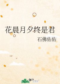 花晨月夕终是君