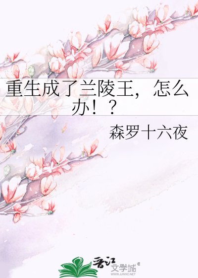 重生成了兰陵王,怎么办!?