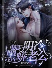 诱爆,阴冷黑蟒老公