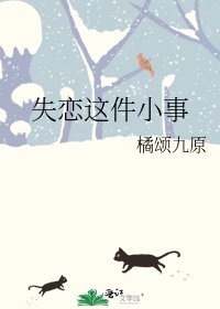 《失戀這件小事》
