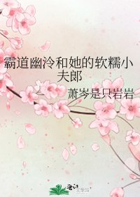 《霸道幽泠和她的軟糯小夫郞》