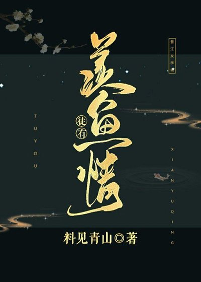 徒有羡鱼情