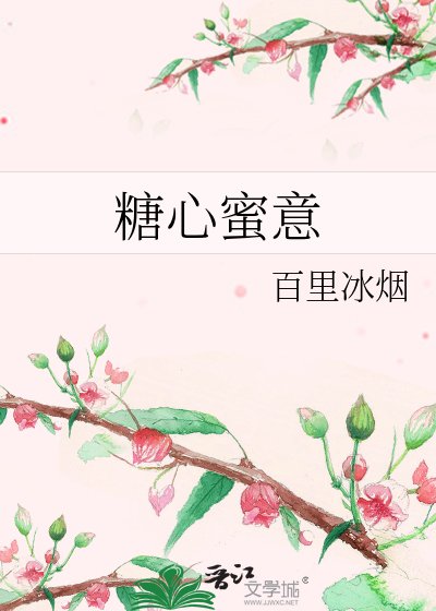 糖心蜜意