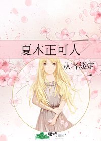 夏木正可人