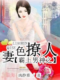 霸上男神之妻色撩人