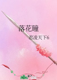 落花瞳