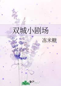 双城小剧场