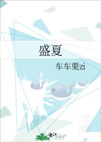 盛夏