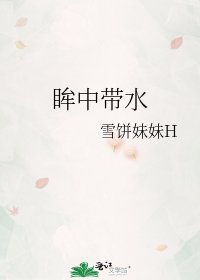 《眸中帶水》