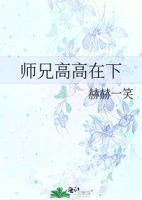 师兄高高在下