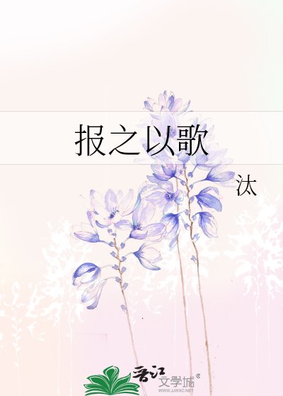 报之以歌