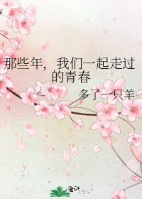 那些年,我们一起走过的青春