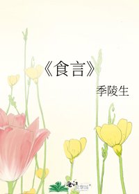 食言
