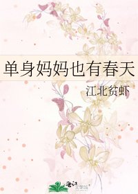 单身妈妈也有春天