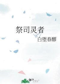 祭司灵者