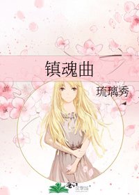 镇魂曲