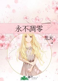 永不凋零