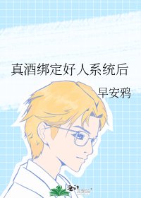 《(綜漫同人)真酒繫結好人系統後》