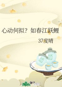 心动何拟?如春江跃鲤