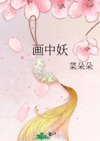 《畫中妖》