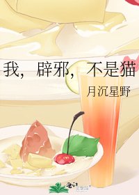 我,辟邪,不是猫