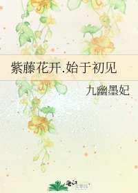 紫藤花开.始于初见