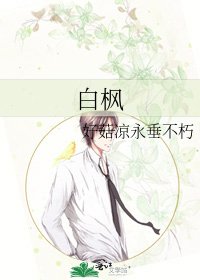 白楓