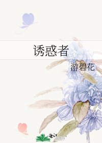 诱惑者