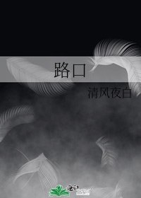 路口