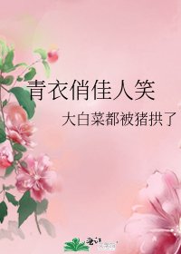 青衣俏佳人笑